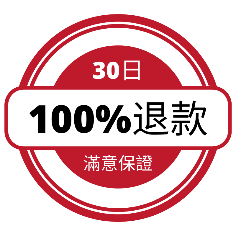 30日滿意保證